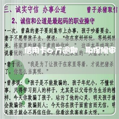 信用卡6万逾期 取保候审 信用卡6万逾期 取保候审